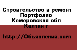 Строительство и ремонт Портфолио. Кемеровская обл.,Калтан г.